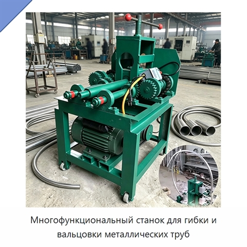 Многофункциональный станок для гибки и вальцовки металлических труб