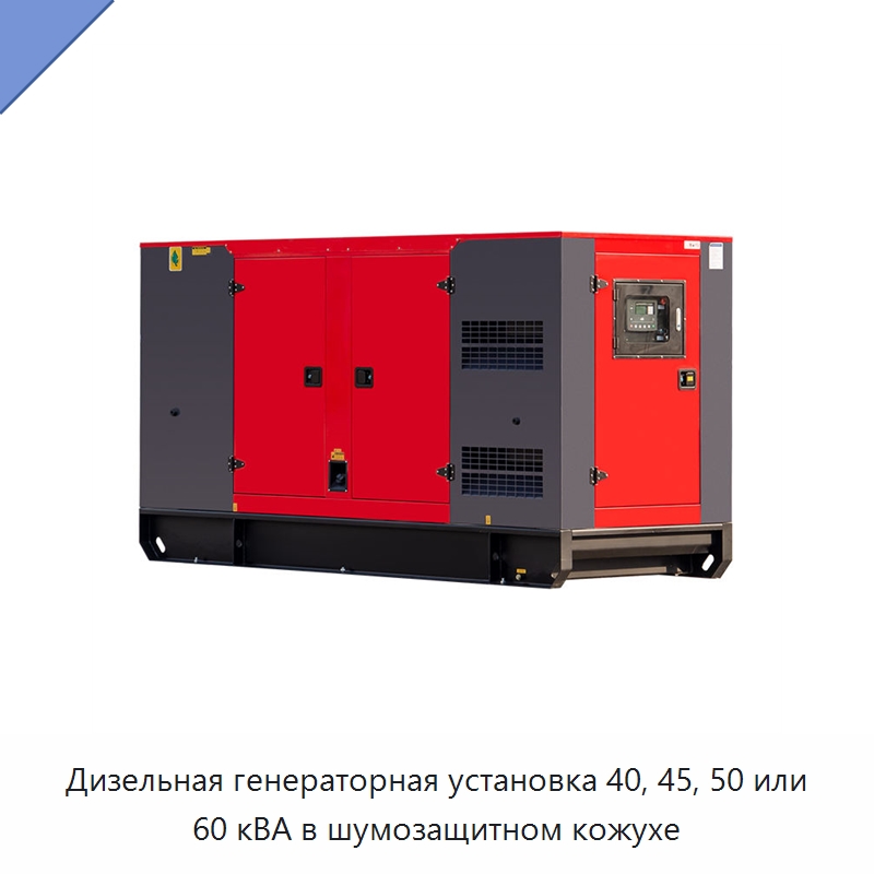 Дизельная генераторная установка 40, 45, 50 или 60 кВА в шумозащитном кожухе — Дизельные генераторы
