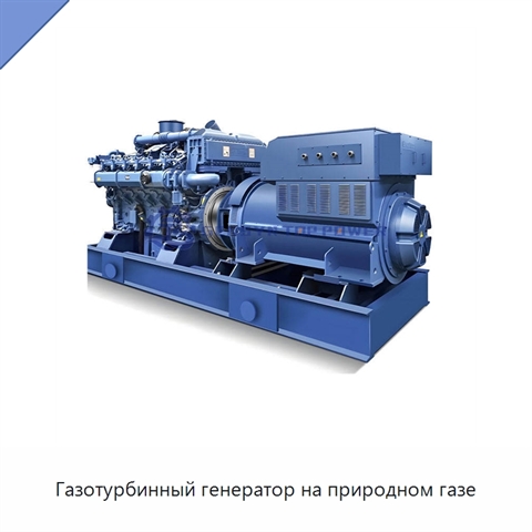 Газотурбинный генератор на природном газе