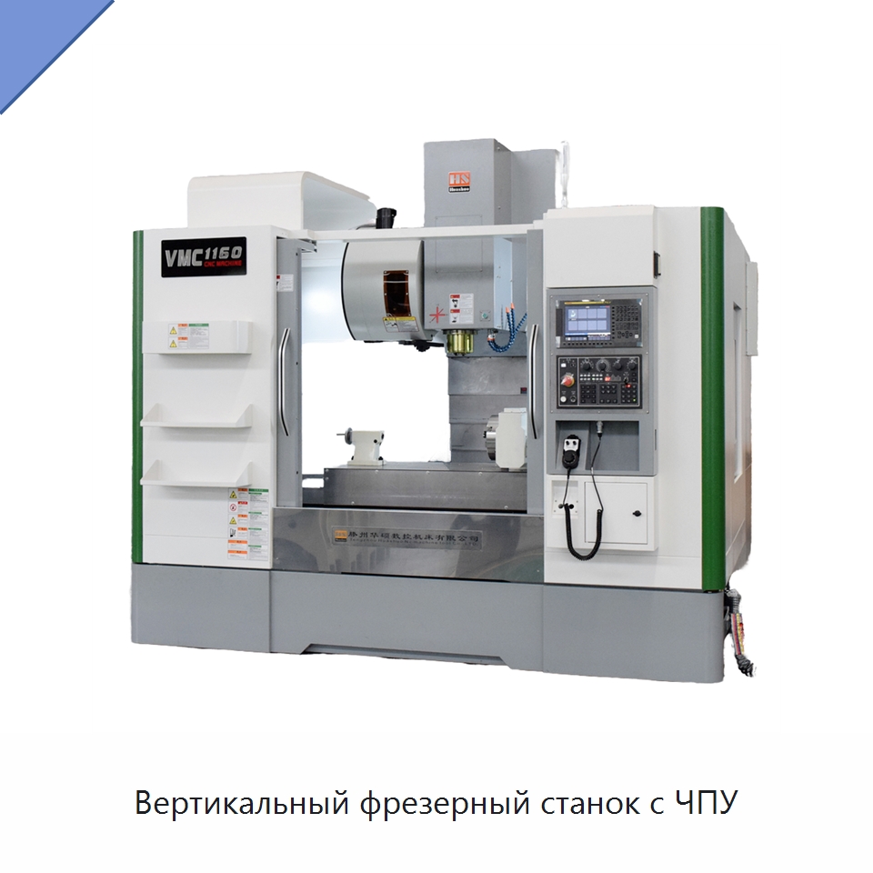 Вертикальный фрезерный станок с ЧПУ — Фрезерные станки