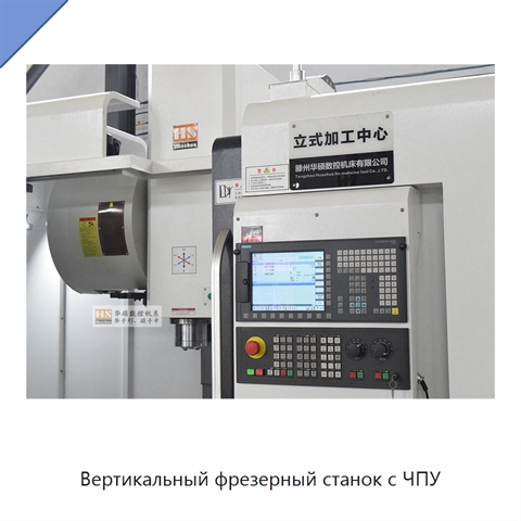 Вертикальный фрезерный станок с ЧПУ