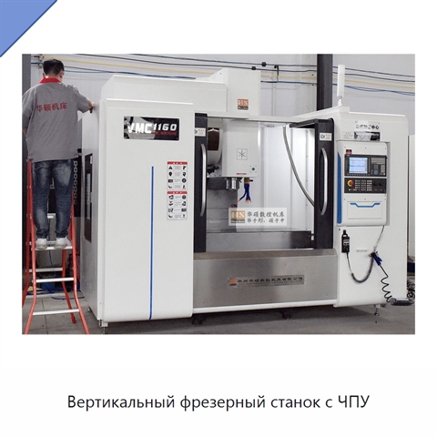 Вертикальный фрезерный станок с ЧПУ