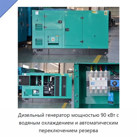 Дизельный генератор мощностью 90 кВт с водяным охлаждением и автоматическим переключением резерва