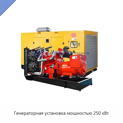 Генераторная установка мощностью 250 кВт