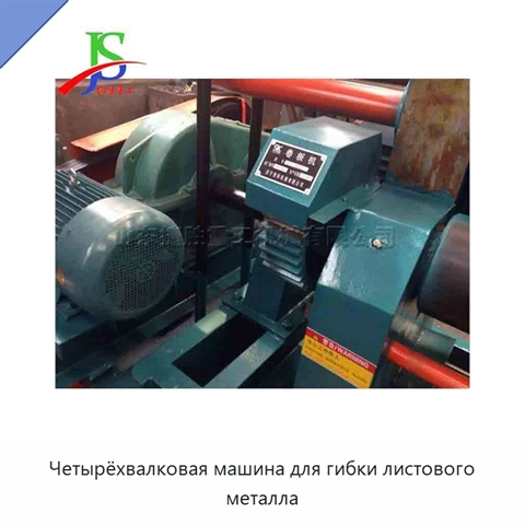 Четырёхвалковая машина для гибки листового металла