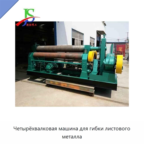 Четырёхвалковая машина для гибки листового металла