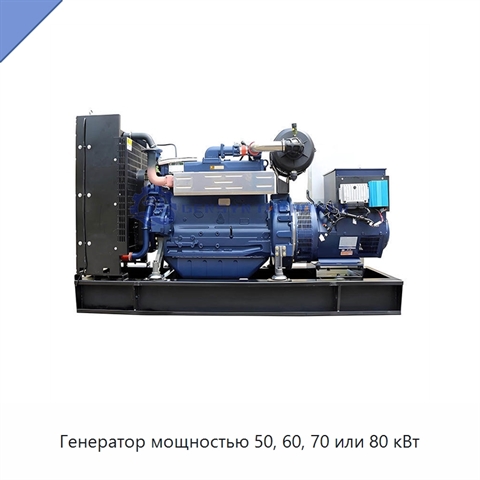 Генератор мощностью 50, 60, 70 или 80 кВт