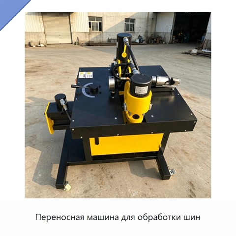 Переносная машина для обработки шин