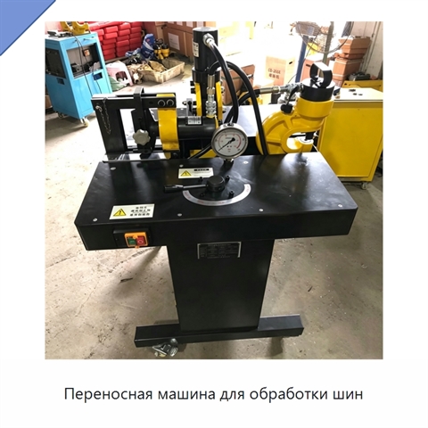 Переносная машина для обработки шин