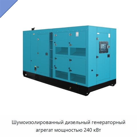 Шумоизолированный дизельный генераторный агрегат мощностью 240 кВт
