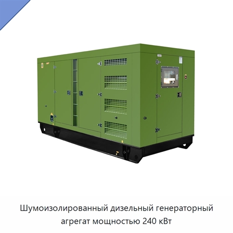 Шумоизолированный дизельный генераторный агрегат мощностью 240 кВт