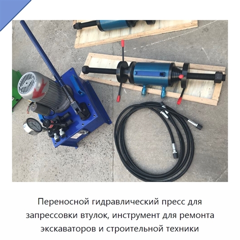 Переносной гидравлический пресс для запрессовки втулок, инструмент для ремонта экскаваторов и строительной техники