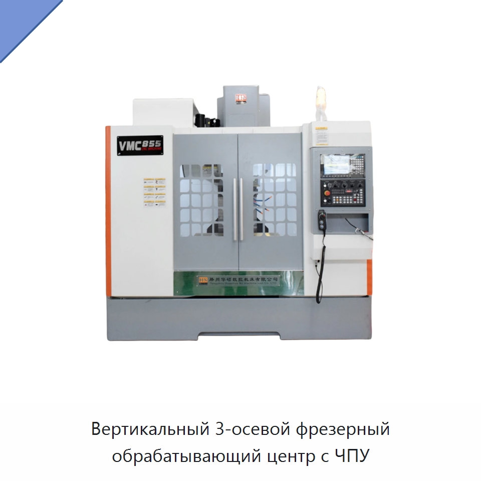 Вертикальный 3-осевой фрезерный обрабатывающий центр с ЧПУ — Обрабатывающие центры и комплектующие