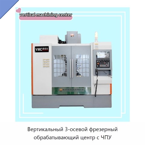 Вертикальный 3-осевой фрезерный обрабатывающий центр с ЧПУ