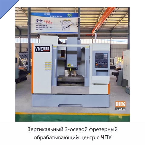 Вертикальный 3-осевой фрезерный обрабатывающий центр с ЧПУ