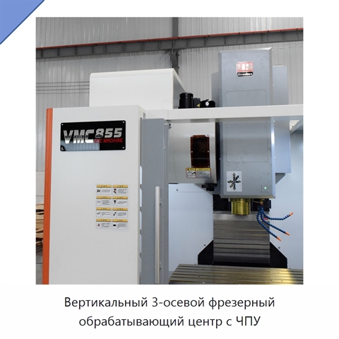 Вертикальный 3-осевой фрезерный обрабатывающий центр с ЧПУ