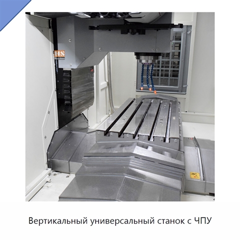 Вертикальный универсальный станок с ЧПУ