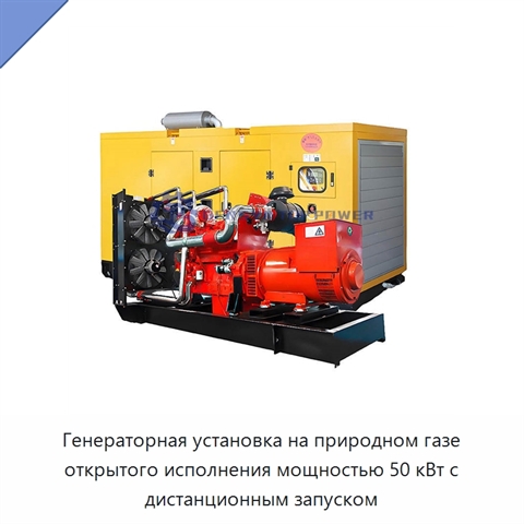 Генераторная установка на природном газе открытого исполнения мощностью 50 кВт с дистанционным запуском