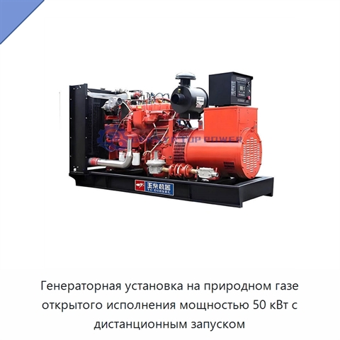 Генераторная установка на природном газе открытого исполнения мощностью 50 кВт с дистанционным запуском