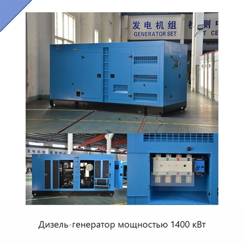 Дизель-генератор мощностью 1400 кВт