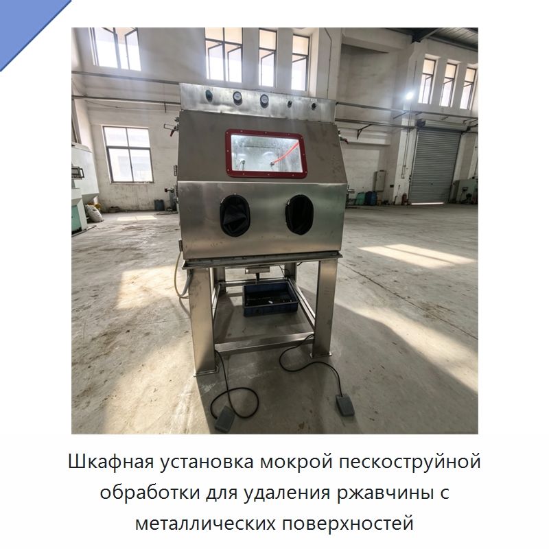 Шкафная установка мокрой пескоструйной обработки для удаления ржавчины с металлических поверхностей — Пескоструйные аппараты