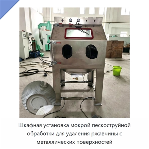Шкафная установка мокрой пескоструйной обработки для удаления ржавчины с металлических поверхностей