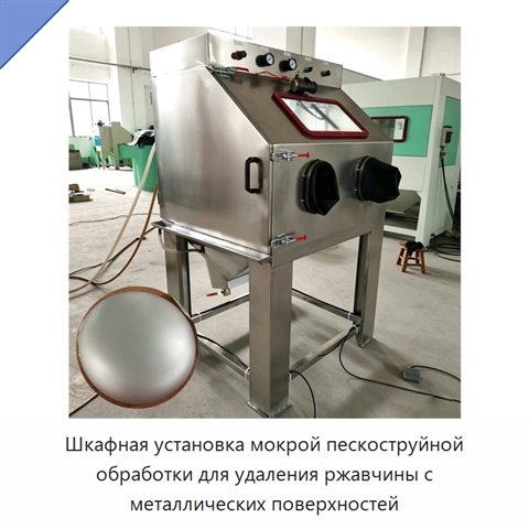 Шкафная установка мокрой пескоструйной обработки для удаления ржавчины с металлических поверхностей