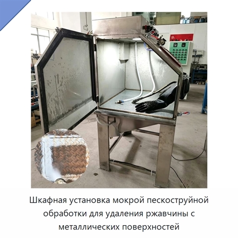 Шкафная установка мокрой пескоструйной обработки для удаления ржавчины с металлических поверхностей