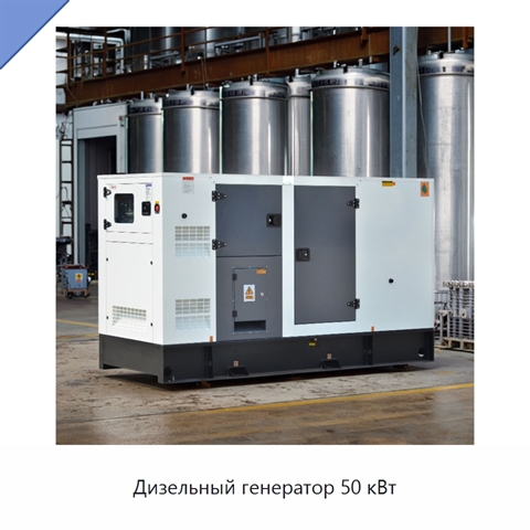 Дизельный генератор 50 кВт