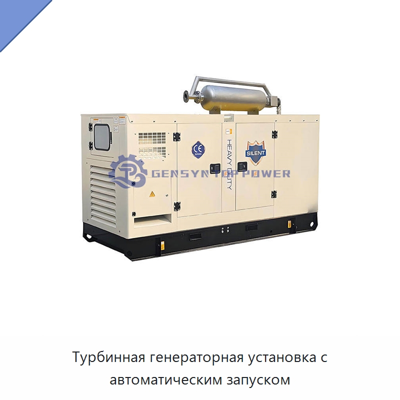 Турбинная генераторная установка с автоматическим запуском — Газотурбинные генераторы