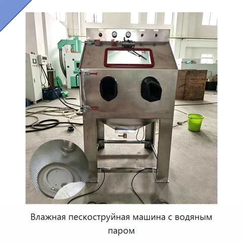 Влажная пескоструйная машина с водяным паром