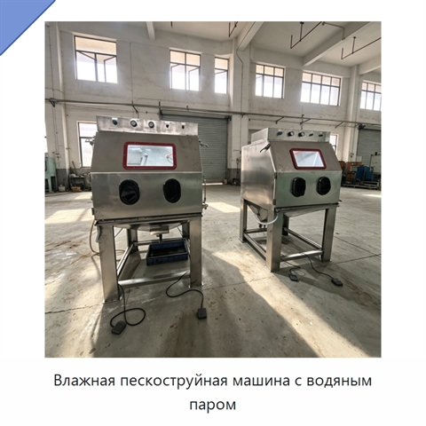 Влажная пескоструйная машина с водяным паром