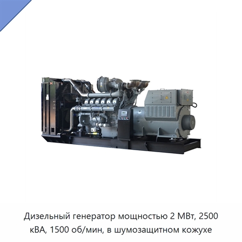 Дизельный генератор мощностью 2 МВт, 2500 кВА, 1500 об/мин, в шумозащитном кожухе