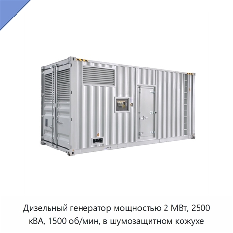 Дизельный генератор мощностью 2 МВт, 2500 кВА, 1500 об/мин, в шумозащитном кожухе