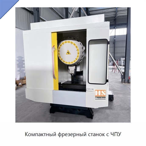 Компактный фрезерный станок с ЧПУ