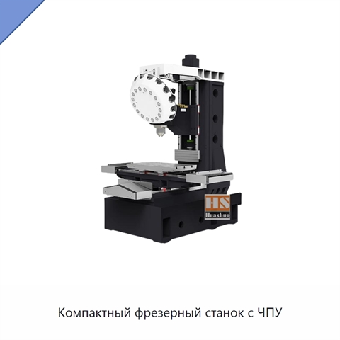 Компактный фрезерный станок с ЧПУ