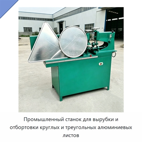 Промышленный станок для вырубки и отбортовки круглых и треугольных алюминиевых листов