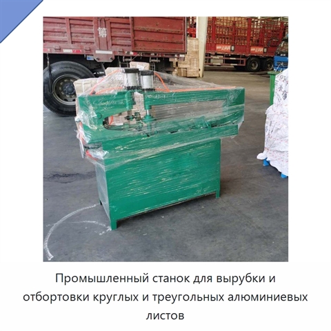 Промышленный станок для вырубки и отбортовки круглых и треугольных алюминиевых листов
