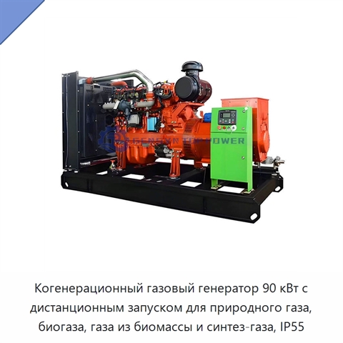 Когенерационный газовый генератор 90 кВт с дистанционным запуском для природного газа, биогаза, газа из биомассы и синтез-газа, IP55