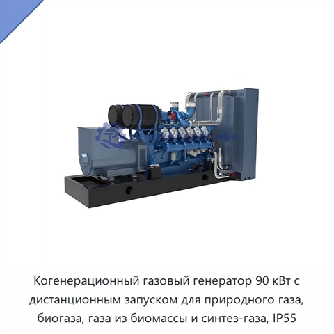 Когенерационный газовый генератор 90 кВт с дистанционным запуском для природного газа, биогаза, газа из биомассы и синтез-газа, IP55