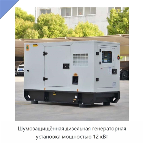 Шумозащищённая дизельная генераторная установка мощностью 12 кВт
