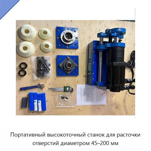 Портативный высокоточный станок для расточки отверстий диаметром 45–200 мм
