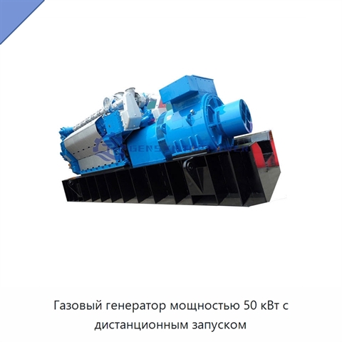 Газовый генератор мощностью 50 кВт с дистанционным запуском
