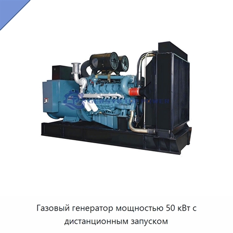 Газовый генератор мощностью 50 кВт с дистанционным запуском