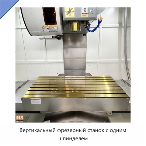 Вертикальный фрезерный станок с одним шпинделем