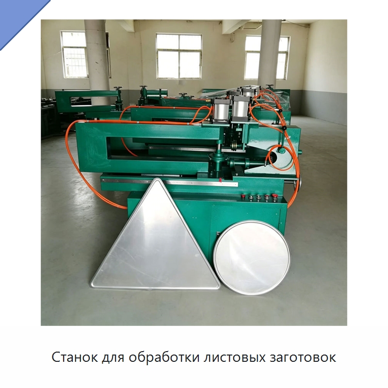Станок для обработки листовых заготовок — Листообрабатывающее оборудование