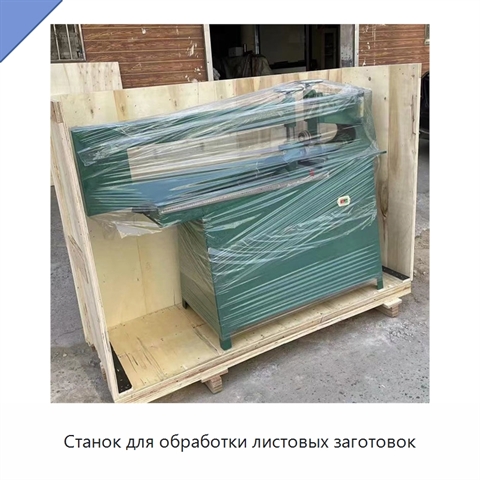 Станок для обработки листовых заготовок