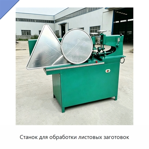 Станок для обработки листовых заготовок