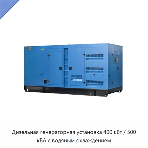 Дизельная генераторная установка 400 кВт / 500 кВА с водяным охлаждением