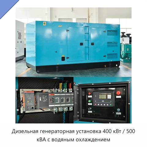 Дизельная генераторная установка 400 кВт / 500 кВА с водяным охлаждением